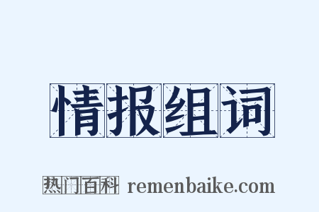 情报组词是什么意思的图片